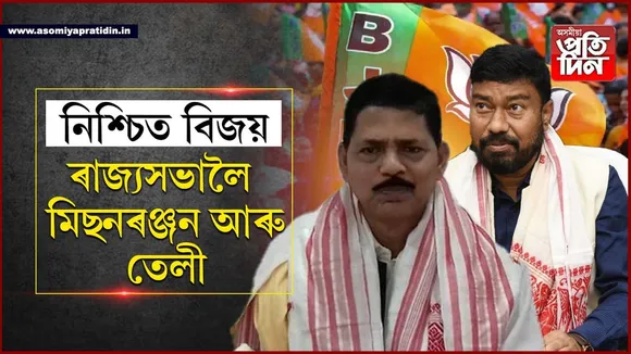 হাত দাঙি দিলে বিৰোধীয়েঃ ৰাজ্যসভাৰ দুয়োখন আসনতে বিজেপি প্ৰাৰ্থীৰ জয় নিশ্চিত!
