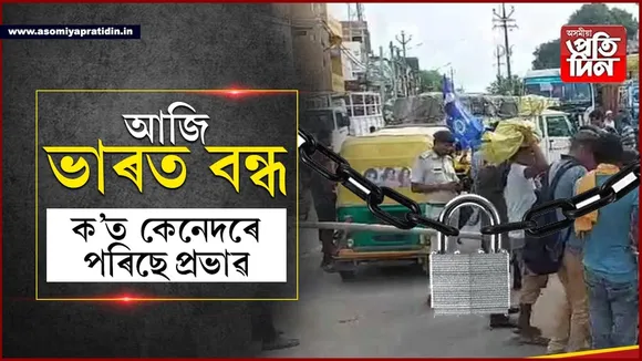 আজি ভাৰত বন্ধঃ ৰাজস্থান, বিহাৰত সৰ্বাত্মক প্ৰভাৱ...