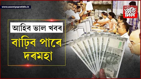 পূজাৰ পূৰ্বেই চৰকাৰী কৰ্মচাৰীলৈ উপহাৰ!