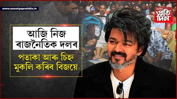 আজি চেন্নাইত অভিনেতা বিজয় থালাপতিয়ে মুকলি কৰিব নিজ ৰাজনৈতিক দলৰ পতাকা আৰু চিহ্ন...