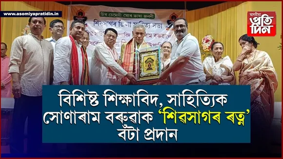 বিশিষ্ট শিক্ষাবিদ, সাহিত্যিক সোণাৰাম বৰুৱাক ' শিৱসাগৰ ৰত্ন ' বঁটা প্রদান... 
