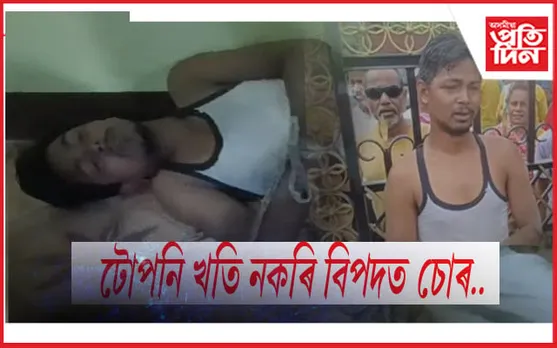 চিলাপথাৰত চোৰ কৰিব আহি ভৰ টোপনিত চোৰ...