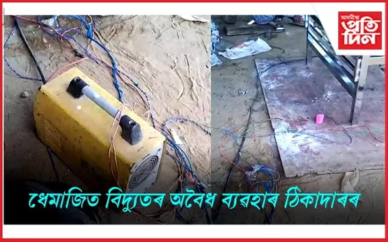 অবৈধভাৱে ব্যৱহাৰ কৰা বিদ্যুৎ বিছিন্ন কৰিবলৈ যোৱা কৰ্মচাৰীক প্ৰহাৰ অভিযুক্তৰ