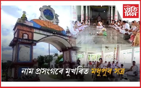 ঐতিহ্যপূৰ্ণ মধুপুৰ সত্ৰত মহাপুৰুষ মাধৱদেৱৰ তিৰোভাৱ তিথি পালন