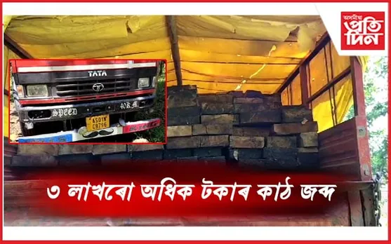 ৰঙাপৰাত অবৈধ কাঠ ভৰ্তি ট্ৰাক জব্দ