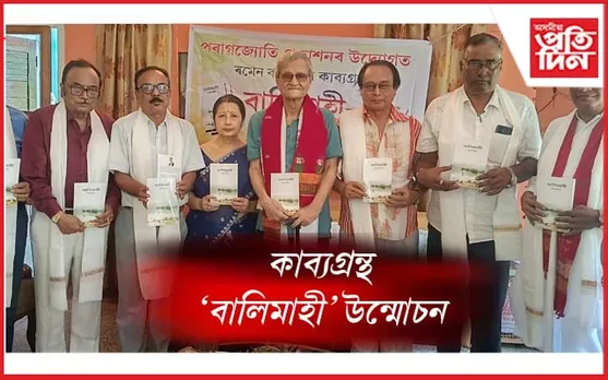 ৰমেন কলিতাৰ কাব্যগ্ৰন্থ 'বালিমাহী' উন্মোচন