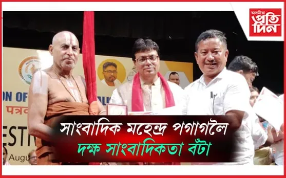 গহপুৰৰ যুৱ সাংবাদিক মহেন্দ্ৰ পগাগলৈ দক্ষ সাংবাদিকতা বঁটা
