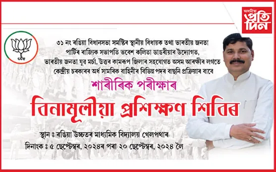 ৰঙিয়াত বিধায়ক ভৱেশ কলিতাৰ উদ্যোগত বিনামূলীয়া প্ৰশিক্ষণ শিৱিৰ