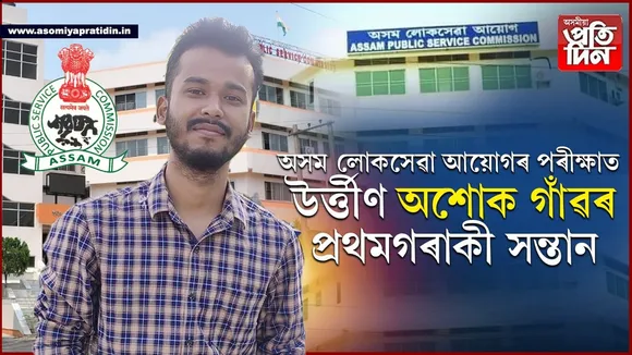 নাৰায়ণপুৰৰ অশোক গাঁৱলৈ গৌৰৱ কঢ়িয়াই আনিলে জ্ঞানদ্বীপ ফুকনে...