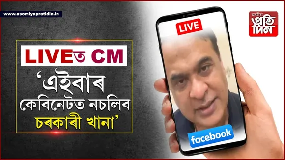 ইউৰিয়া দিয়া মাছ স্বাস্থ্যৰ বাবে বেয়াঃ ফেচবুক লাইভত মুখ্যমন্ত্ৰীৰ বহুকেইটা ঘোষণা...