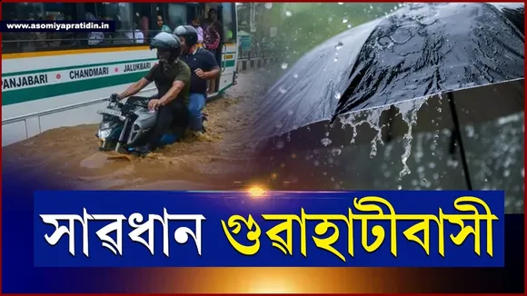 সাৱধানঃ প্ৰৱল বৃষ্টিপাতৰ ফলত গুৱাহাটীত আকৌ হ'ব কৃত্ৰিম বান!