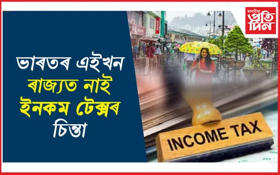 দিব নালাগে ইনকম টেক্স! ভাৰতৰ কোনখন ৰাজ্যত আছে এই সুবিধা...