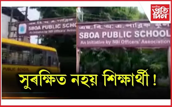 মহানগৰীৰ ব্যক্তিগতখণ্ডৰ বিদ্যালয়ত অঘটন : সহপাঠীৰ আক্ৰমণত আঘাতপ্ৰাপ্ত ৫ শিক্ষাৰ্থী