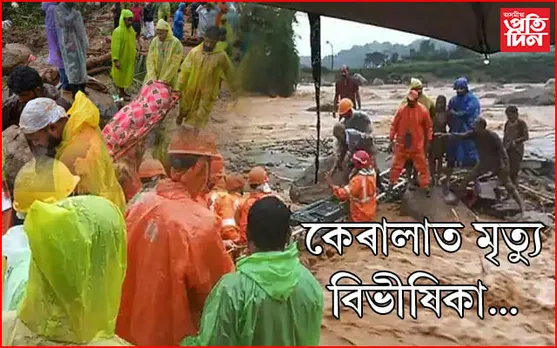 কেৰালা ট্ৰেজেদীঃ মৃতকৰ সংখ্যাই চুলে ২৭৬ৰ ঘৰ...