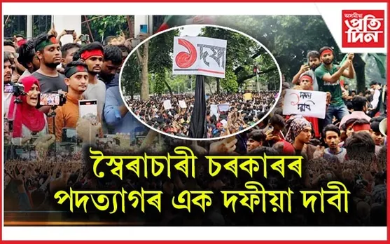 বৈষম্য বিৰোধী আন্দোলনত জ্বলিছে বাংলাদেশঃ চৰকাৰ ভংগৰ এক দফীয়া দাবী
