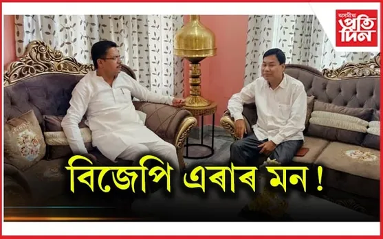 দলক বিদায় দিয়াৰ মন!  বিজেপিৰ কোন প্ৰাক্তন বিধায়ক প্ৰদেশ কংগ্ৰেছৰ সভাপতিৰ সৈতে বহিল আলোচনাত...