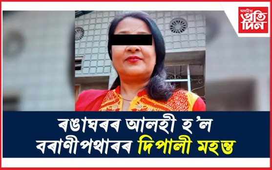 বান সাহায্য দিয়াৰ লোভ দেখুৱাই শতাধিক ৰাইজক প্ৰবঞ্চনা, গহপুৰত গ্ৰেপ্তাৰ এগৰাকী মহিলা..
