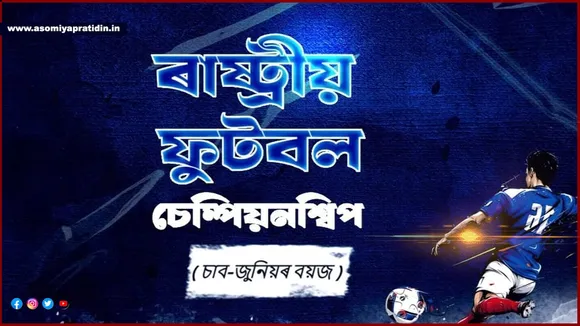 যোৰহাটত ৭ৰ পৰা ১৯ ছেপ্টেম্বৰলৈ ১৫ বছৰ অনূৰ্ধ্বৰ ৰাষ্ট্ৰীয় ফুটবল চেম্পিয়নশ্বিপ...