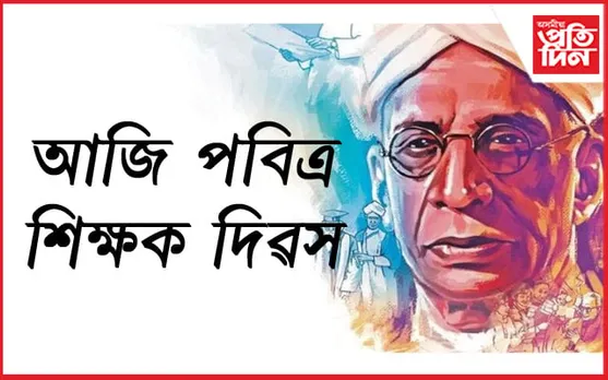 শিক্ষক দিৱস: শিক্ষকসকলৰ সন্মানাৰ্থে পালন কৰা এই দিৱস