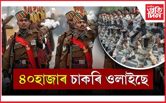 ভাল খবৰঃ ৪০হাজাৰ চৰকাৰী চাকৰি ওলাইছে! ইয়াৰে ৪হাজাৰ পদ মহিলাৰ বাবে...