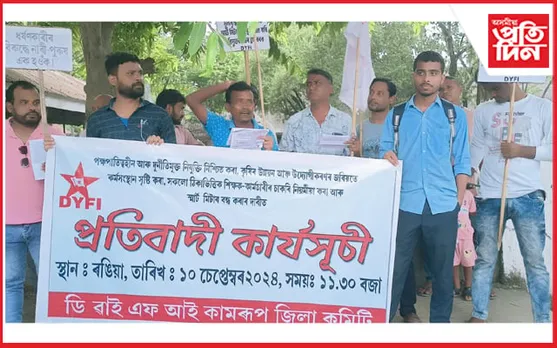 ৰঙিয়াত কৃষি উন্নয়ন, উদ্যোগীকৰণ নিযুক্তি, স্মাৰ্ট মিটাৰ বাতিলক লৈ ডি ৱাই এফ আইৰ প্ৰতিবাদ... 
