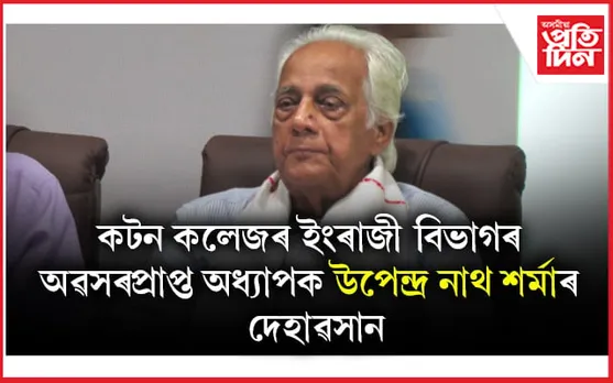 বৰেণ্য পণ্ডিত সাহিত্যাচাৰ্য উপেন্দ্ৰনাথ শৰ্মাৰ ইহলীলা সম্বৰণ