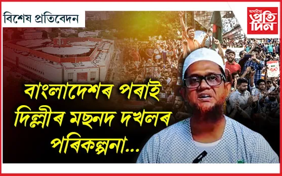 ভাৰতক 'টুকুৰা-টুকুৰ' কৰাৰ মন বাংলাদেশৰ...