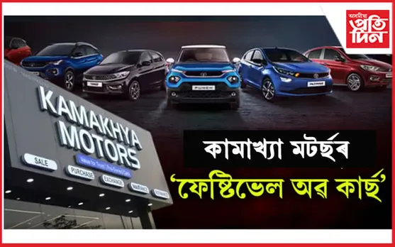 উৎসৱৰ বতৰত পছন্দৰ চাৰিচকীয়াখন ক্ৰয় কৰি লাভ কৰক অবিশ্বাস্য মূল্যৰ ৰেহাই