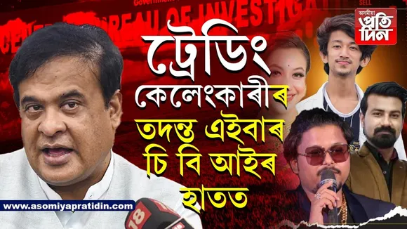 CBIএ কৰিব ট্ৰেডিং কেলেংকাৰীৰ তদন্ত...