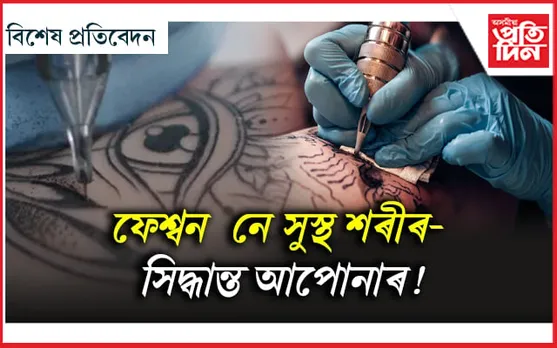 ছালৰ কৰ্কট ৰোগৰ অন্যতম কাৰক টাটুৰ চিয়াঁহীত থকা ৰাসায়নিক পদাৰ্থ... 