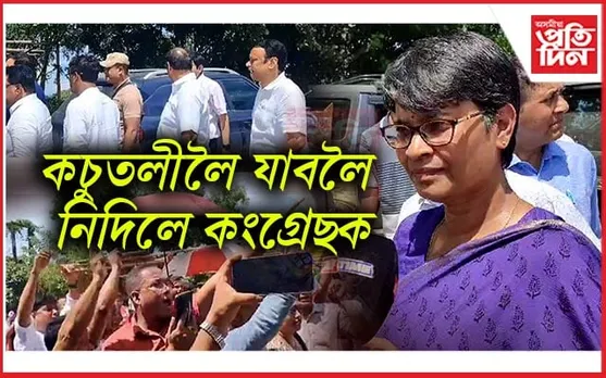 Sonapur Eviction: কচুতলীৰ উচ্ছেদস্থলীত প্ৰৱেশত বাধা কংগ্ৰেছ প্ৰতিনিধি দলক...