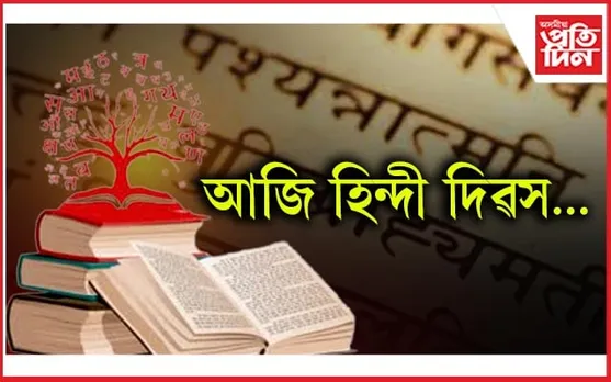 আজি ৰাষ্ট্ৰীয় হিন্দী দিৱস...