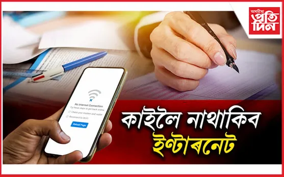 ADRE 2024: নিযুক্তি পৰীক্ষাৰ সময়ত ৰাজ্যজুৰি কৰ্তন কৰা হ'ব ইণ্টাৰনেট