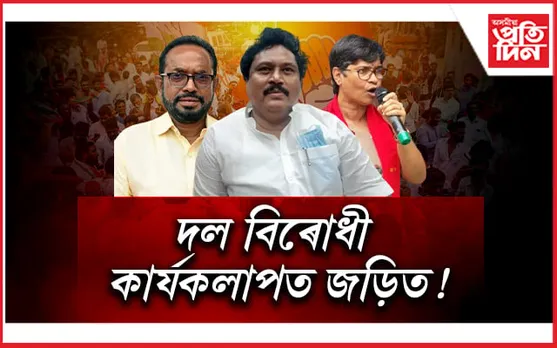 ৰেকিবুদ্দিন আহমেদ, মীৰা বৰঠাকুৰসহ ৫ কংগ্ৰেছ নেতালৈ কাৰণ দৰ্শোৱাৰ জাননী...