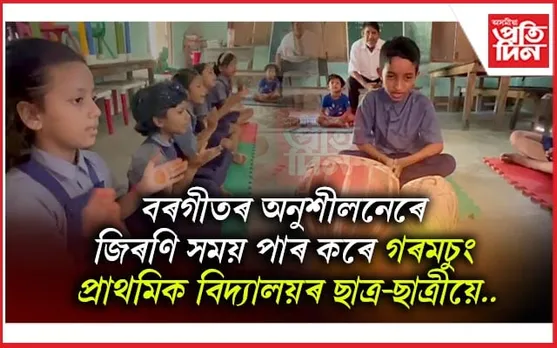 হাজোৰ এখন বিদ্যালয়ত গুৰুজনাৰ অমৰ সৃষ্টিৰে শিক্ষাৰ্থীক সমৃদ্ধ কৰাৰ চেষ্টা...