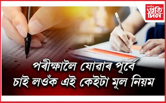 ADRE 2024: পৰীক্ষা কেন্দ্ৰলৈ কি নিব, কেনেকৈ OMR ত লিখিব চাওঁক সকলো 