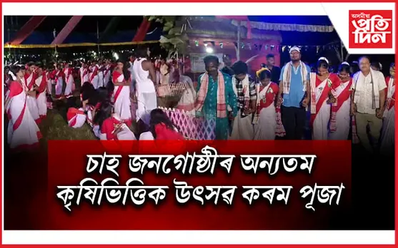 জামুগুৰিহাটৰ টুপীয়াত কৰম‌ পূজা উদযাপন