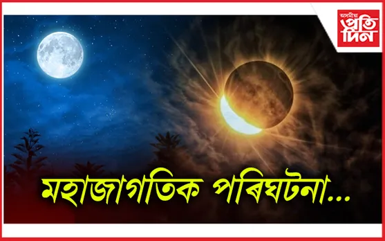 এই মাহতেই বিশ্ববাসীয়ে প্ৰত্যক্ষ কৰিব দুটা মহাজাগতিক পৰিঘটনা