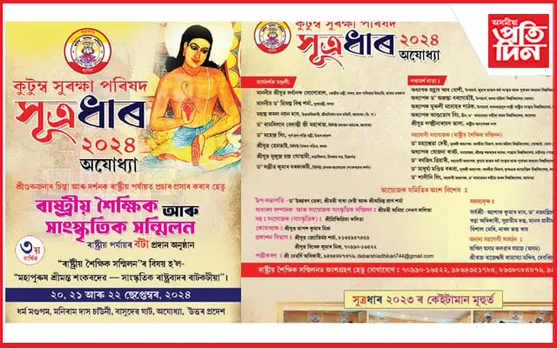 'কুটুম্ব সুৰক্ষা পৰিষদৰ সূত্ৰধাৰ ২০২৪' শীৰ্ষক ৰাষ্ট্ৰীয় শৈক্ষিক আৰু সাংস্কৃতিক সন্মিলনৰ আয়োজন...