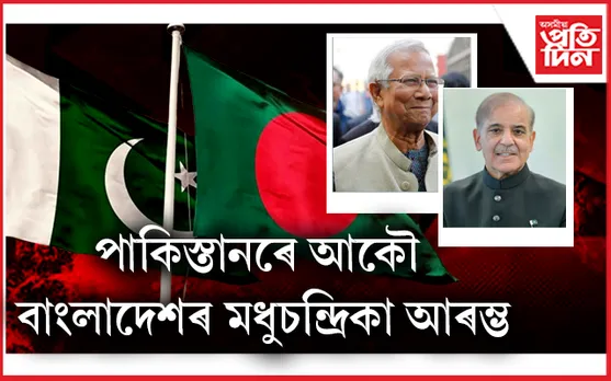 Bangladesh: হাছিনা আঁতৰাৰ পাছতেই বাংলাদেশৰ ঘনিষ্ঠ হৈছে পাকিস্তান...