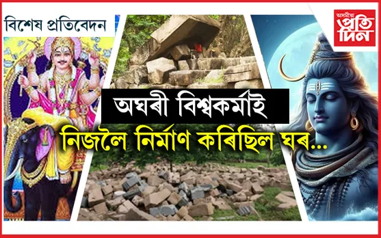 অসমতেই আছে বিশ্বকৰ্মাই তেওঁৰ বাবে নিৰ্মাণ কৰা ঘৰটোৰ ভগ্নাৱশেষ