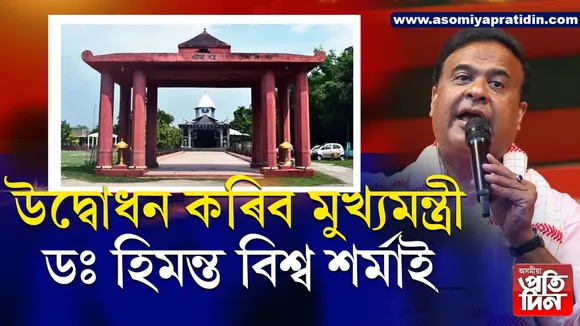 আজিৰে পৰা আৰম্ভ দৰঙৰ খটৰা সত্ৰৰ পাচেতি মহোৎসৱ...
