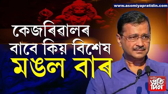 ভাল দিন, বেয়া দিন সকলো সময়তে কেজৰিৱালৰ প্ৰথম পছন্দ মঙলবাৰ...