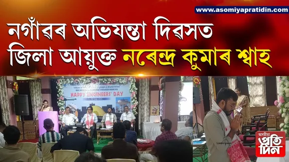 অভিযন্তা সকল কাৰিকৰী বিভাগৰ লগতে সমাজ নিৰ্মাণটো  ব্ৰতী  হওঁক... 