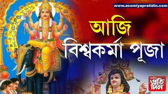 Vishwakarma Puja: আজি 'বিশ্ব খনিকৰ' বিশ্বকৰ্মা পূজা...
