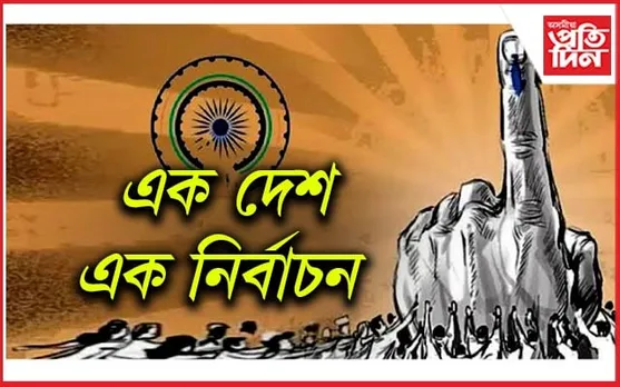 One Nation, One Election: দেশত একে সময়তে হ'ব লোকসভা, বিধানসভাৰ নিৰ্বাচন!