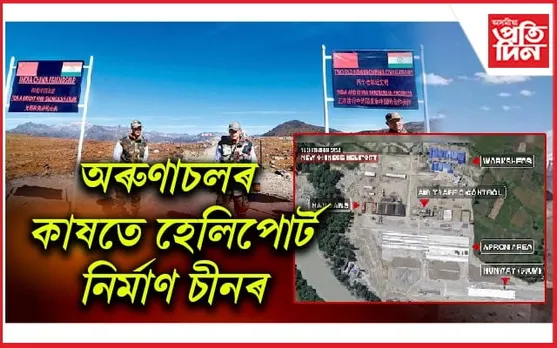 Indo China Border: অৰুণাচল সীমান্তত অধিক আগ্ৰাসী চীন...