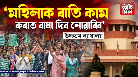 ৰাতি-দিন কথা নাই, মহিলাসকলে কাম কৰিব পৰা সুৰক্ষিত পৰিৱেশ গঢ়ি তোলকঃ উচ্চতম ন্যায়ালয়ৰ কঠোৰ নিৰ্দেশ...