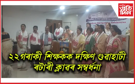 দক্ষিণ গুৱাহাটী ৰটাৰী ক্লাৱৰ বিশেষ পদক্ষেপঃ মহানগৰীৰ ২২গৰাকী শিক্ষকক সম্বৰ্ধনা...

