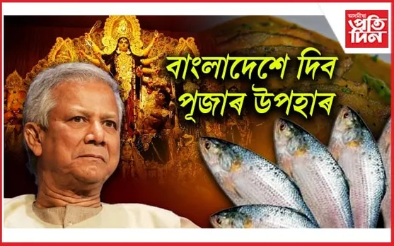 পদ্মাৰ ইলিছৰ সোৱাদৰ পৰা বঞ্চিত বংগবাসীলৈ পঠিয়াব ৩ হাজাৰ টন ইলিছ